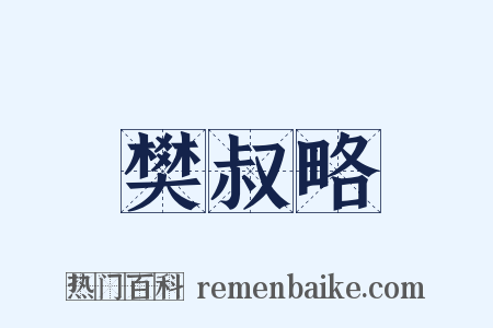 樊叔略是什么意思的图片